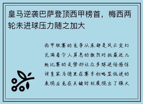 皇马逆袭巴萨登顶西甲榜首，梅西两轮未进球压力随之加大