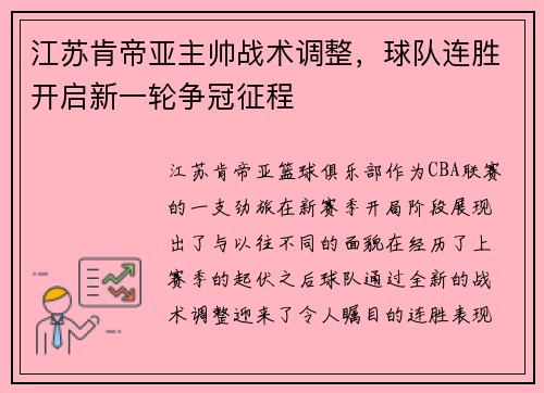 江苏肯帝亚主帅战术调整，球队连胜开启新一轮争冠征程