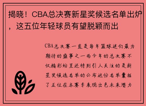 揭晓！CBA总决赛新星奖候选名单出炉，这五位年轻球员有望脱颖而出