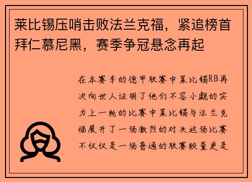 莱比锡压哨击败法兰克福，紧追榜首拜仁慕尼黑，赛季争冠悬念再起