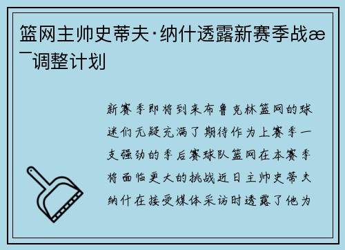 篮网主帅史蒂夫·纳什透露新赛季战术调整计划
