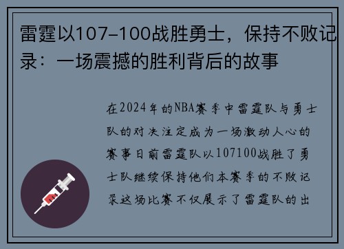 雷霆以107-100战胜勇士，保持不败记录：一场震撼的胜利背后的故事