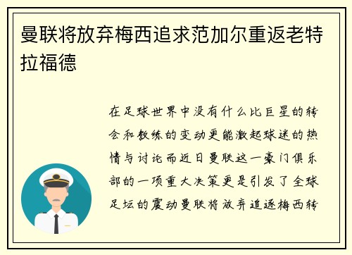 曼联将放弃梅西追求范加尔重返老特拉福德