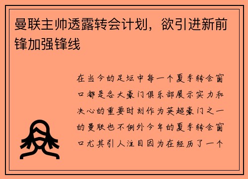 曼联主帅透露转会计划，欲引进新前锋加强锋线