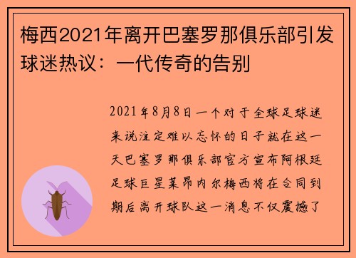 梅西2021年离开巴塞罗那俱乐部引发球迷热议：一代传奇的告别
