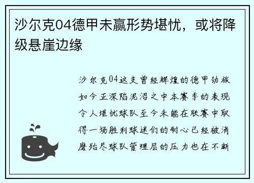 沙尔克04德甲未赢形势堪忧，或将降级悬崖边缘
