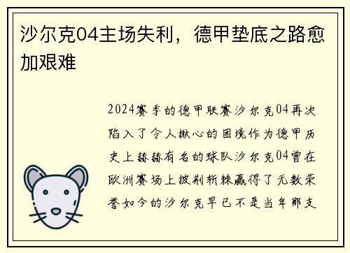 沙尔克04主场失利，德甲垫底之路愈加艰难