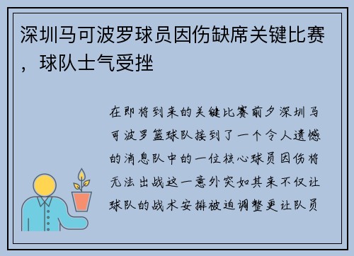 深圳马可波罗球员因伤缺席关键比赛，球队士气受挫