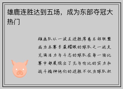 雄鹿连胜达到五场，成为东部夺冠大热门