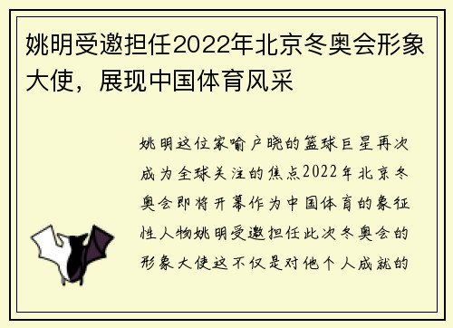 姚明受邀担任2022年北京冬奥会形象大使，展现中国体育风采