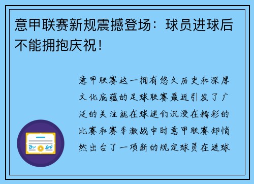 意甲联赛新规震撼登场：球员进球后不能拥抱庆祝！