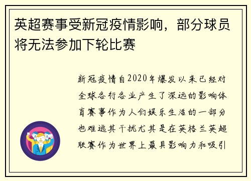 英超赛事受新冠疫情影响，部分球员将无法参加下轮比赛