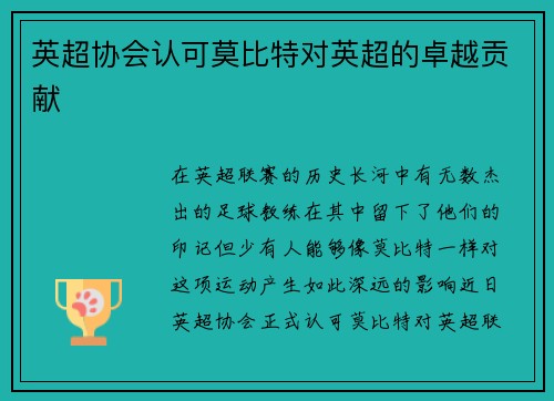 英超协会认可莫比特对英超的卓越贡献