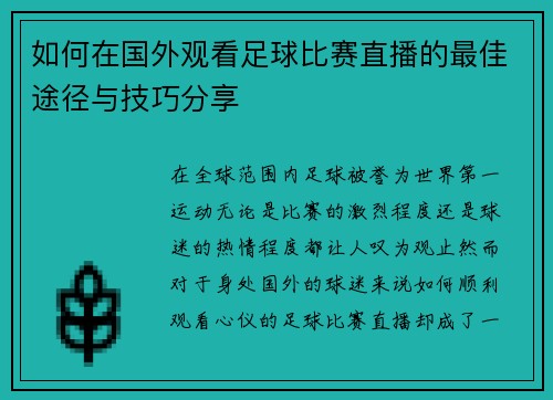 如何在国外观看足球比赛直播的最佳途径与技巧分享