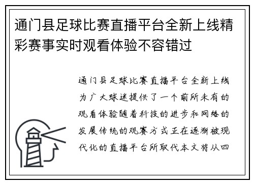 通门县足球比赛直播平台全新上线精彩赛事实时观看体验不容错过