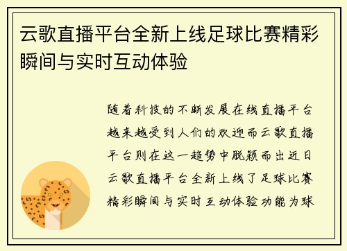 云歌直播平台全新上线足球比赛精彩瞬间与实时互动体验