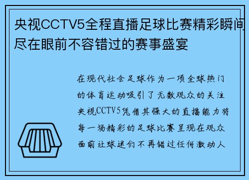 央视CCTV5全程直播足球比赛精彩瞬间尽在眼前不容错过的赛事盛宴