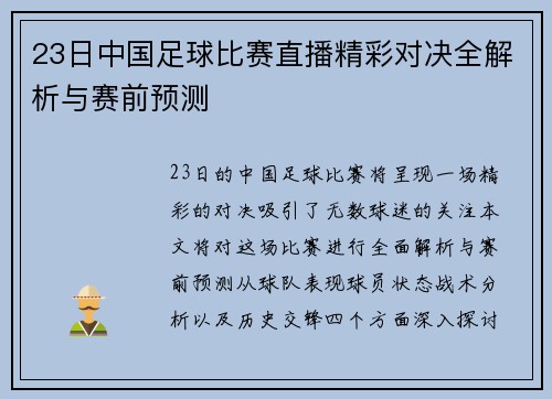 23日中国足球比赛直播精彩对决全解析与赛前预测