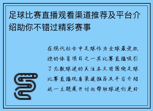 足球比赛直播观看渠道推荐及平台介绍助你不错过精彩赛事