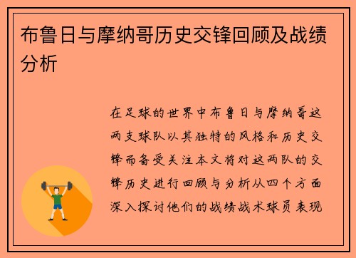 布鲁日与摩纳哥历史交锋回顾及战绩分析