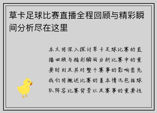 草卡足球比赛直播全程回顾与精彩瞬间分析尽在这里