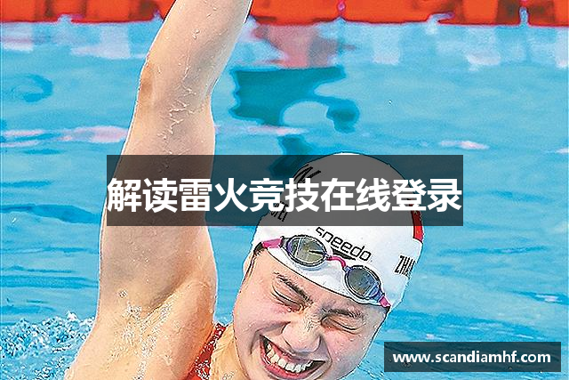 解读雷火竞技在线登录